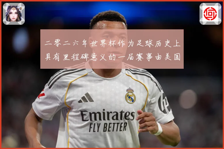 二零二六年世界杯作为足球历史上具有里程碑意义的一届赛事由美国战术观察：最新赛事动态与深度分析
