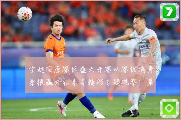 宁超固原赛区盛大开赛以赛促消费票根赢好礼乐享精彩专题观察：最新赛事动态与深度分析