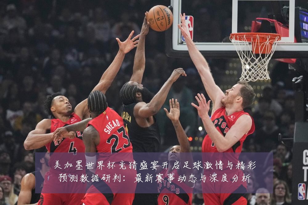 美加墨世界杯竞猜盛宴开启足球激情与精彩预测数据研判:最新赛事动态与深度分析